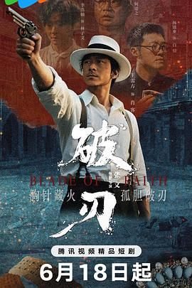 破刃