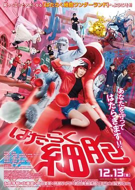 工作细胞 真人版