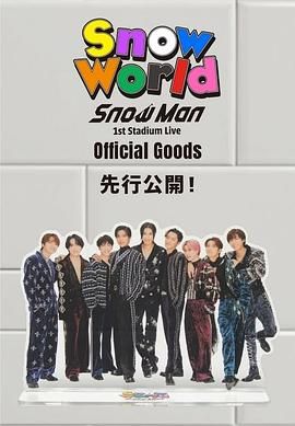 Snow Man 首次体育场演唱会
