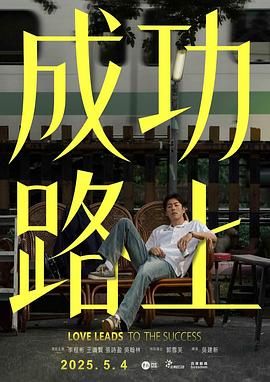成功路上