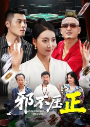 邪不压正