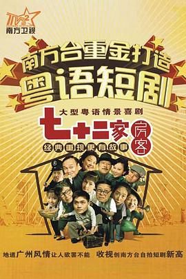 七十二家房客15