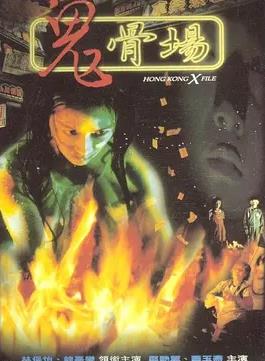鬼骨场