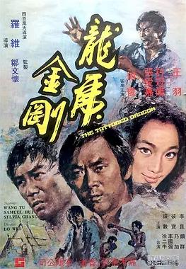 龙虎金刚