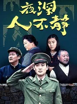 夜深人不静