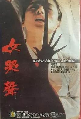 女哭声