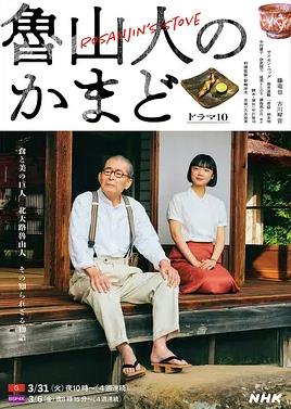 鲁山人之灶